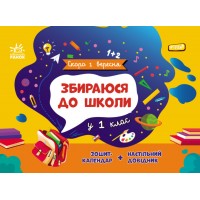 Книжка А5 "Скоро 1 вересня : Збираюся до школи у 1 клас" №2049/Ранок/(10)