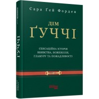 Книжка A5 PROcreators : Дім Ґуччі 0467/Ранок/(5)