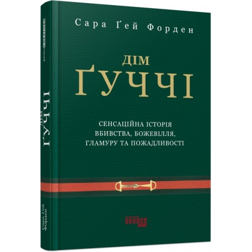 Книжка A5 PROcreators : Дім Ґуччі 0467/Ранок/(5)