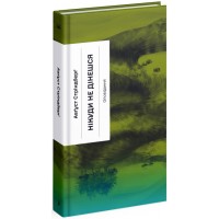 Книжка A5 Несерійний : Нікуди не дінешся. Оповідання 1655/Ранок/(10)