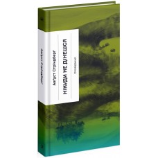 Книжка A5 Несерійний : Нікуди не дінешся. Оповідання 1655/Ранок/(10)