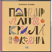 Книжка В5 Несерійний : Панцир, лапи й крила пані Оксани 2683/Ранок/(10)