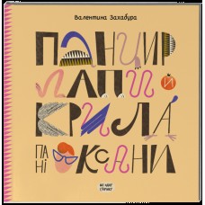 Книжка В5 Несерійний : Панцир, лапи й крила пані Оксани 2683/Ранок/(10)