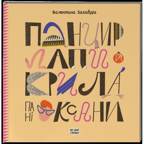 Книжка В5 Несерійний : Панцир, лапи й крила пані Оксани 2683/Ранок/(10)