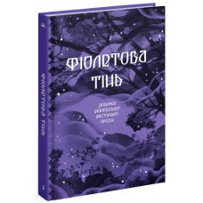 Книжка A5 Несерійний : Фіолетова тінь. Добірка української містичної прози 1549/Ранок/