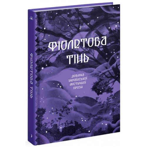 Книжка A5 Несерійний : Фіолетова тінь. Добірка української містичної прози 1549/Ранок/