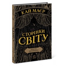 Книжка A5 Сторінки світу.Простір бібліомантії кн.1 3758/Ранок/(6)