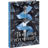 Книжка A5 Трилогія переможця. Поцілунок переможця. кн.3(укр.)/Ранок/(6)