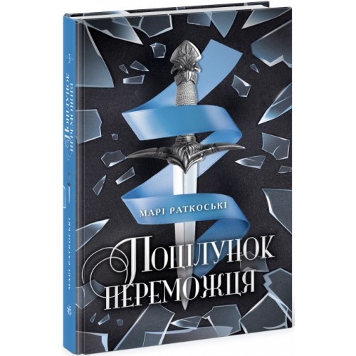 Книжка A5 Трилогія переможця. Поцілунок переможця. кн.3(укр.)/Ранок/(6)