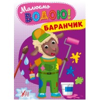 Книжка A5 Малюємо водою! Баранчик 2685/УЛА/(30)