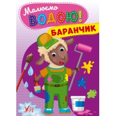 Книжка A5 Малюємо водою! Баранчик 2685/УЛА/(30)