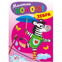 Книжка A5 Малюємо водою! Зебра 2715/УЛА/(30)