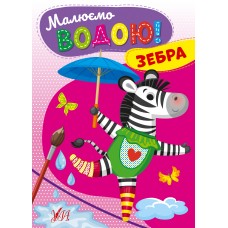 Книжка A5 Малюємо водою! Зебра 2715/УЛА/(30)