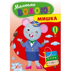 Книжка A5 Малюємо водою! Мишка 2739/УЛА/(30)