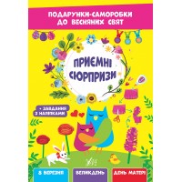 Книжка A4 Подарунки-саморобки до весняних свят. Приємні сюрпризи 2814/УЛА/(30)