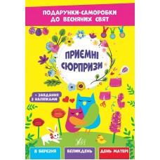 Книжка A4 Подарунки-саморобки до весняних свят. Приємні сюрпризи 2814/УЛА/(30)