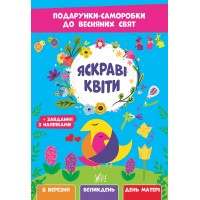 Книжка A4 Подарунки-саморобки до весняних свят. Яскраві квіти 2821/УЛА/(30)