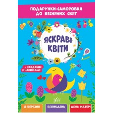 Книжка A4 Подарунки-саморобки до весняних свят. Яскраві квіти 2821/УЛА/(30)