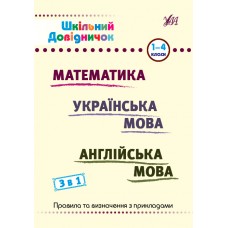 Книжка A5 Шкільний довідничок. Математика, укр мова, анл мова. 3 в 1 1-4 клас 2661/УЛА/