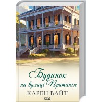 Книжка A5 Будинок на вулиці Пританія К.Вайт кинга 2 6244/КСД/