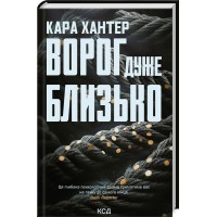 Книжка A5 Ворог дуже близько К.Хантер кинга 1 6268/КСД/