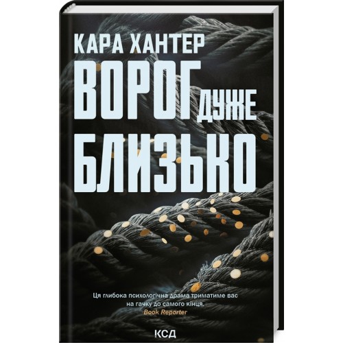 Книжка A5 Ворог дуже близько К.Хантер кинга 1 6268/КСД/