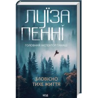 Книжка A5 Зловісно тихе життя Л.Пенні кинга 1 6138/КСД/