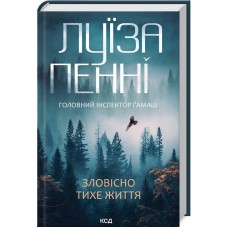 Книжка A5 Зловісно тихе життя Л.Пенні кинга 1 6138/КСД/