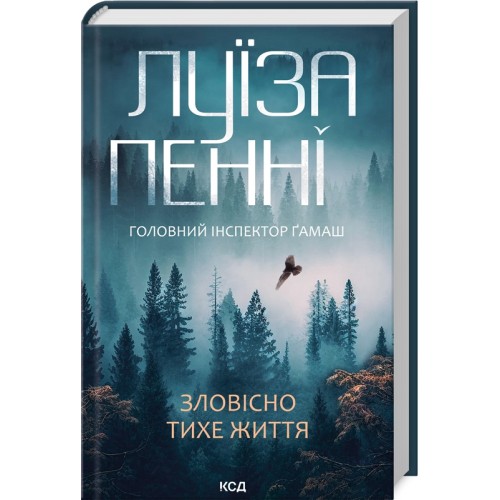 Книжка A5 Зловісно тихе життя Л.Пенні кинга 1 6138/КСД/