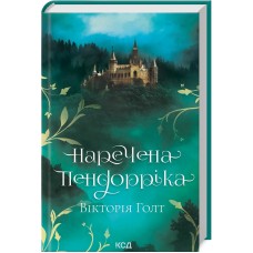 Книжка A5 Наречена Пендорріка В.Голт 6312/КСД/