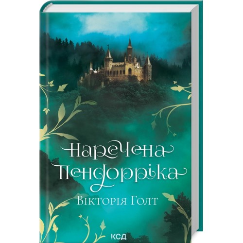 Книжка A5 Наречена Пендорріка В.Голт 6312/КСД/