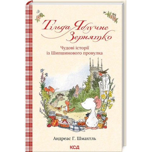 Книжка A5 Тільда Яблучне Зернятко А.Шмахтль книга 1 5162/КСД/