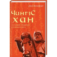 Книжка A5 Чингісхан та історія створення сучасного світу Д.Везерфорд 6305/КСД/