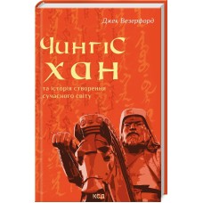 Книжка A5 Чингісхан та історія створення сучасного світу Д.Везерфорд 6305/КСД/