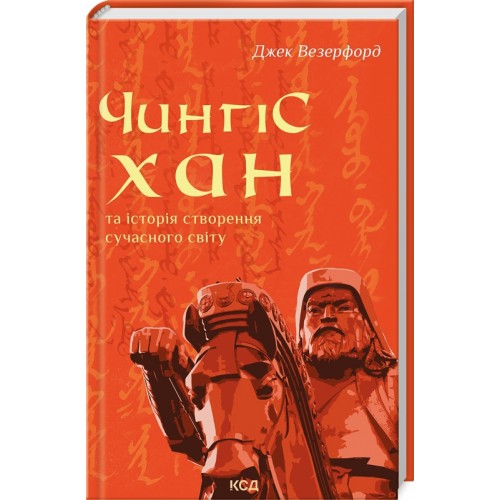 Книжка A5 Чингісхан та історія створення сучасного світу Д.Везерфорд 6305/КСД/