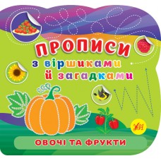 Книжка B5 Прописи з віршиками й загадками. Овочі та фрукти 2777/УЛА/(30)