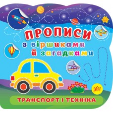 Книжка B5 Прописи з віршиками й загадками. Транспорт і техніка 2791/УЛА/(30)