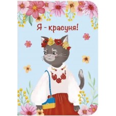 Блокнот A6 48арк. б/лін. Ukrainian cats one 54087/Profiplan/