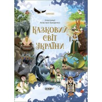 Книжка A5 Чаросвіт. Казковий світ України/Ранок/(10)
