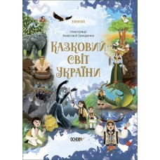 Книжка A5 Чаросвіт. Казковий світ України/Ранок/(10)