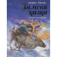 Книжка A5 Читаємо із захопленням : Зимова казка Топеліус/Ранок/(10)