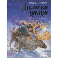 Книжка A5 Читаємо із захопленням : Зимова казка Топеліус/Ранок/(10)