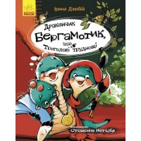 Книжка A5 Сторінка за сторінкою : Дракончик Бергамотик, або Триголові труднощі/Ранок/