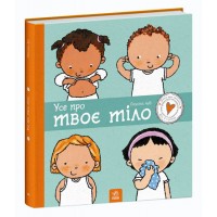 Книжка B4 Дітям про інтимне: Усе про твоє тіло/Ранок/(10)