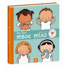 Книжка B4 Дітям про інтимне: Усе про твоє тіло/Ранок/(10)