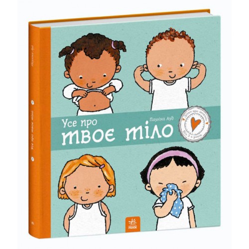 Книжка B4 Дітям про інтимне: Усе про твоє тіло/Ранок/(10)