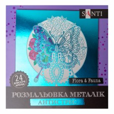 Розмальовка антистрес B5 24арк.Flora and Fauna 742953/Santi/(25)