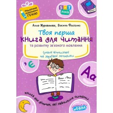 Подарунок маленькому генію A4 Читання та розвиток зв'язного мовлення В Федієнко/Школа/