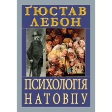 Книжка A5 Психологія натовпу 8459/Арій/