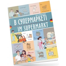 Книжка  A5 Білінгви :В супермаркеті /Im supermarkt (німецька)українсько-німецька/Талант/